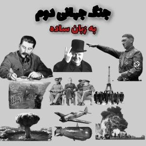 جنگ جهانی دوم به زبان ساده!