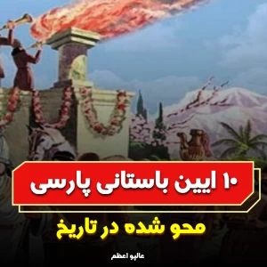 10 ایین باستانی پارسی که در تاریخ محو شدند