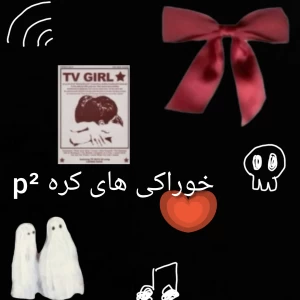 عکس خوراکی های کره p²