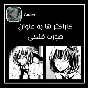 عکس کاراکتر ها به عنوان صورت فلکی