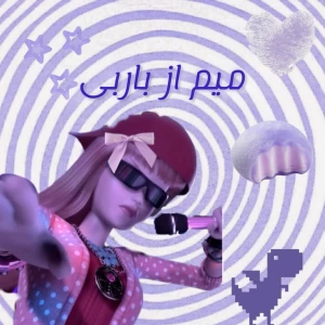 عکس میم از باربی
