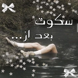 عکس سکوت بعد از...