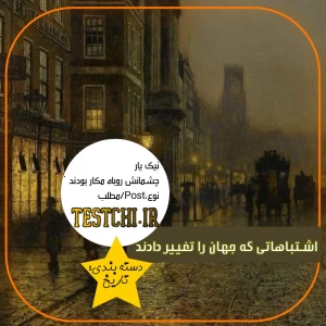 اشتباهاتی که جهان را تغییر دادند