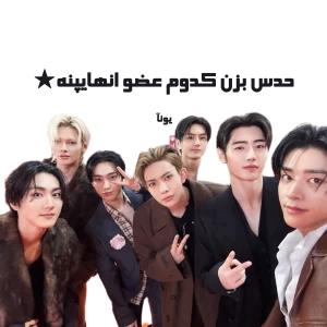 عکس حدس بزن کدوم عضو انهایپنه★