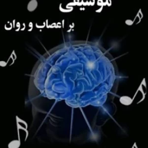 عکس قدرت موسیقی بر روی روان