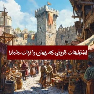 اشتباهات تاریخی که جهان را نجات دادند!