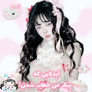 عکس 🍥:آیدلایی که پیک می خطاب شدن!