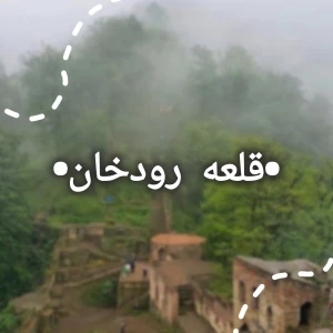 عکس قلعه رودخان