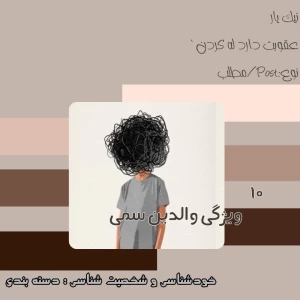 عکس 10 ویژگی والدین سمی