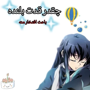 عکس چقدر قدت بلنده