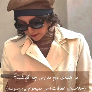 عکس در هفته‌ی دوم مدارس چه گذشت؟