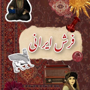 ‌ ٭فرش ایرانی٭
