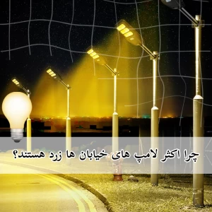 عکس چرا لامپ‌های خیابان‌ها اغلب زرد رنگ هستند؟💡