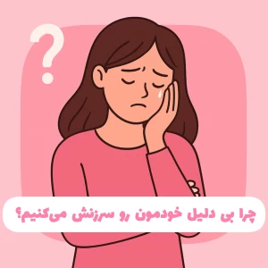 عکس چرا بی دلیل خودمون رو سرزنش می‌کنیم؟