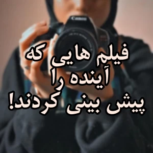 عکس فیلم‌هایی که آینده را پیش‌بینی کردند