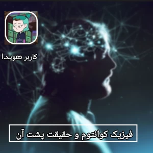 عکس فیزیک کوانتوم و حقیقت پشت آن