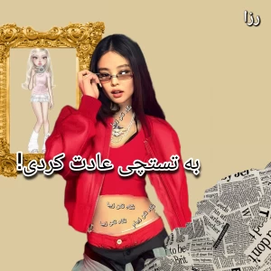 عکس به تستچی عادت کردی!