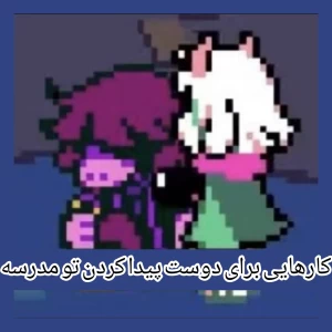 عکس چجوری تو مدرسه دوست پیدا کنیم؟