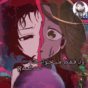 عکس اون فقط میخواست کمک کنه.