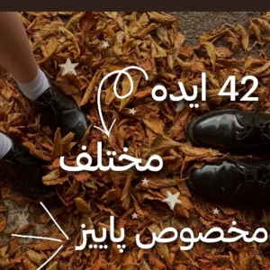 عکس 42 ایده مختلف مخصوص پاییز