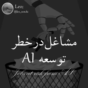 عکس مشاغلی که در خطر توسعه AI هستند؛