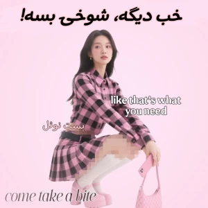 عکس خب دیگه، شوخی بسه!