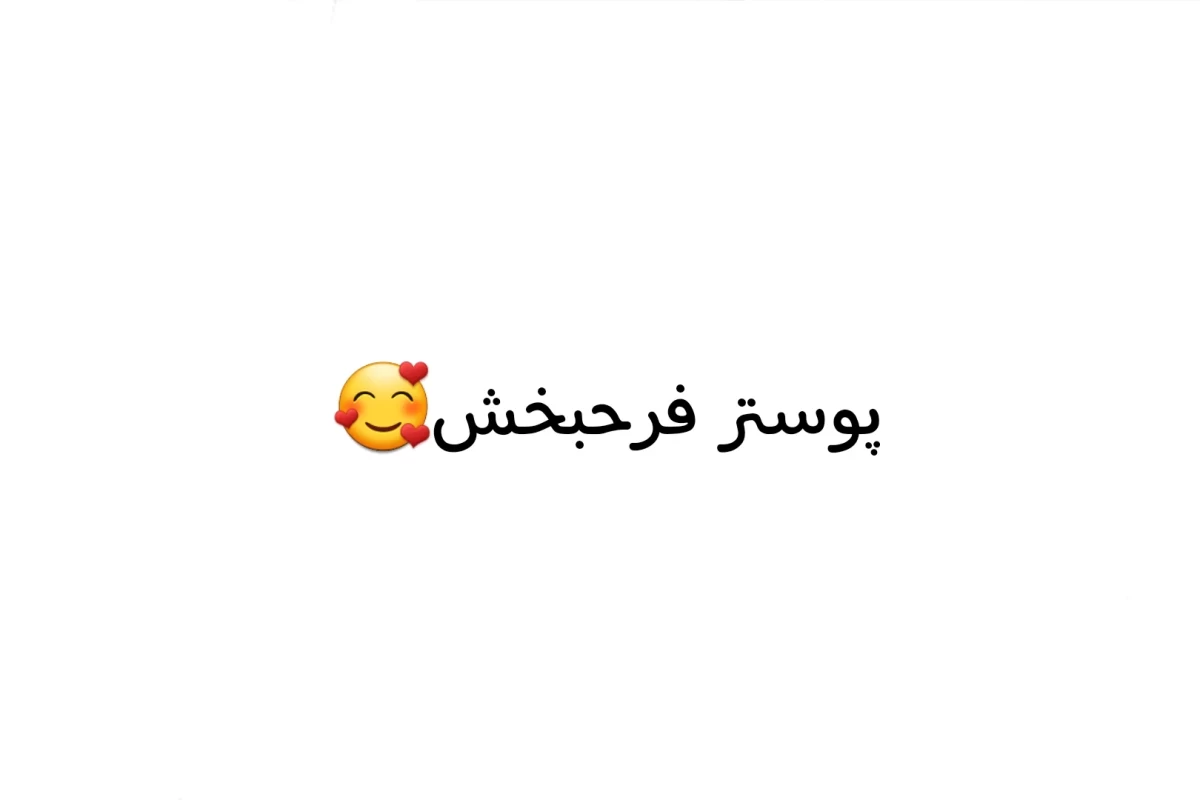 عکس خب دیگه، شوخی بسه!