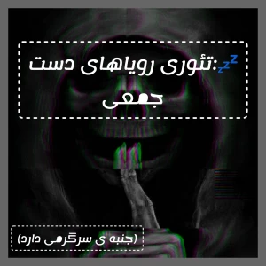 عکس 💤:خواب های دست جمعی