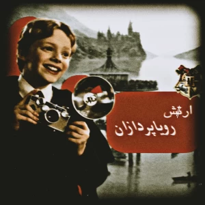 عکس ارت//ش رویاپردازان"