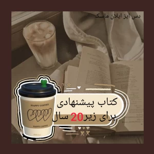 عکس کتاب‌هایی که باید قبل از ۲۰ سالگی بخوانی