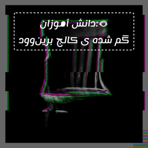 عکس 👁️:دانش آموزان گم شده ی کالج برین‌وود