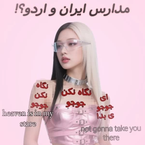 عکس مدارس ایران و اردو؟!
