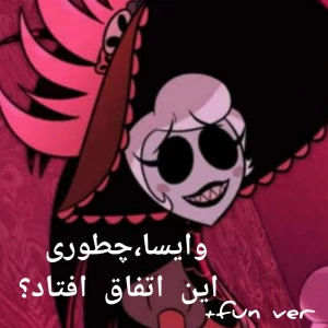 عکس چطوری این اتفاق افت-