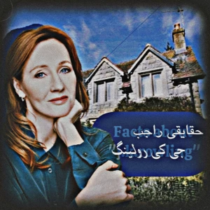 عکس حقایقی راجب رولینگ"