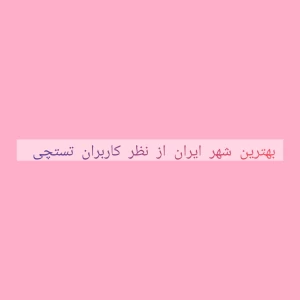 عکس بهترین شهر ایران (کاربران تستچی)