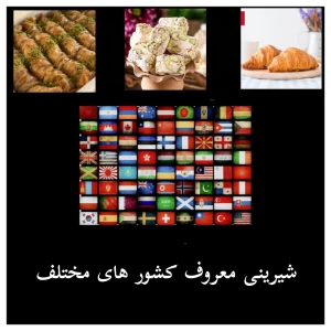 عکس شیرینی های معروف کشور های مختلف