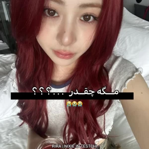 عکس مـــگـه چقــدر . . . ؟ ؟ ؟