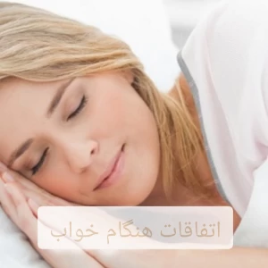 عکس اتفاقات هنگام خواب...