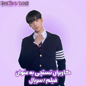 عکس کاربران تستچی اگه فیلم/سریال بودن