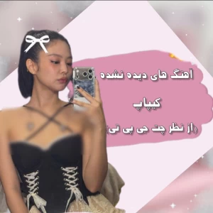 عکس آهنگ هایی از کیپاپ که دیده نشدن