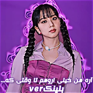 عکس اره من خیلی ارومم تا وقتی که...بلینکver