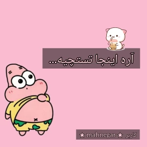 عکس آره اینجا تستچیه...