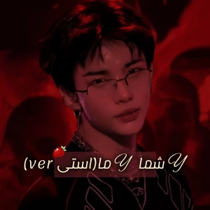 عکس Y شما Y ما(استی ver)