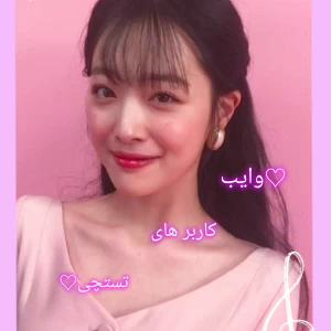 عکس ♡وایب کاربرای تستچی♡