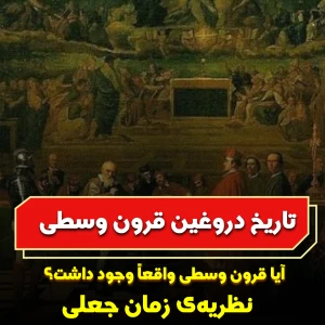 آیا قرون وسطی واقعا وجود داشت؟ | نظریه‌ی زمان جعلی
