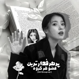 عکس پرطرفدارترین عضو هر گروه(گرل گروپ ور)