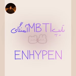 عکس تایپ MBTI آهنگا (ENHYPEN.ver)