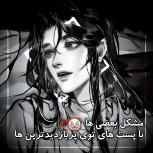 عکس مشکل بعضی ها با پست های پربازدیدترین ها🤡🥀