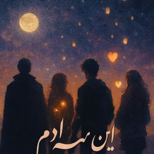 عکس هر شخصیت هری پاتر کدوم اهنگ حامیمه؟