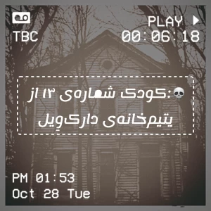 عکس 💀:کودک شماره‌ی ۱۳ از یتیم‌خانه‌ی دارک‌وِیل